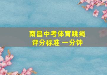 南昌中考体育跳绳评分标准 一分钟